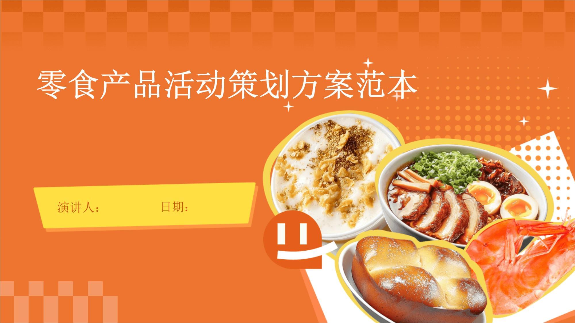 零诱惑·食刻狂欢 创新零食产品活动策划方案